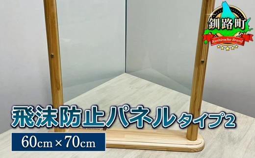 北海道産カラマツ使用 飛沫防止パネル　タイプ2（60cm×70cm）＜出荷目安：30営業日以内に出荷＞