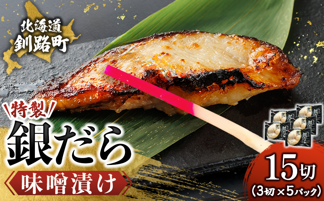 【12/21まで年内お届け】銀だら味噌漬け 3切×5個セット ｜西京漬け ではなく独自に調合した 特製味噌 銀だら 銀鱈 銀ダラ ギンダラ ぎんだら 漬魚 味噌 味噌漬け みりん 厚切り 冷凍 小分け  魚介類 海鮮 絶品 人気 笹谷商店 直営 釧之助本店 せんのすけ 高級 年内配送 年内発送 北海道 釧路町 釧路超 特産品