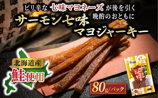 北海道産 サーモン七味マヨジャーキー 80g×3個セット | つまみ 釧之助ジャーキー3 鮭 サケ さけ 冷凍 調理済み 送 魚介類 海鮮 絶品 人気 笹谷商店 直営 釧之助本店 高級 北海道 釧路町 釧路超 特産品