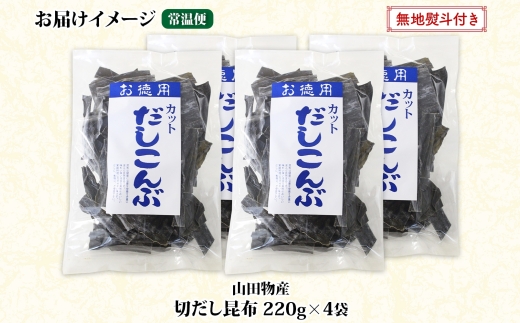 北海道産 切りだし昆布 220g ×4袋 計880g 天然 昆布 カット 出汁 料理 コンブ こんぶ だし だしこんぶ 海藻 お取り寄せ グルメ お土産 お取り寄せ 無地熨斗 熨斗 のし 国産 山田物産 北海道 釧路町