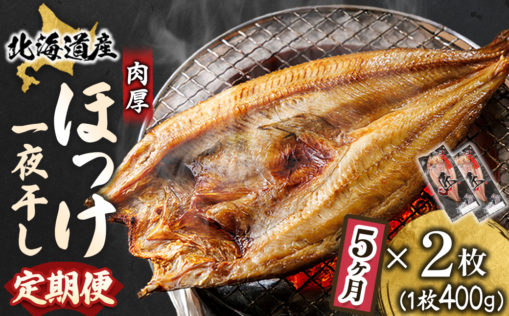 【定期便 5ヶ月】北海道産ほっけ一夜干し（400g以上）×2枚 釧路町の匠が贈る 北の至宝 ホッケ 干物 焼魚 焼き魚 白身魚 定期便 セット ひもの 魚干物 一人暮らし セット おかず 冷凍 魚介類 海鮮 絶品 人気 ヒロセ 70000円以下 海鮮定期便 北海道 釧路町 釧路超 特産品