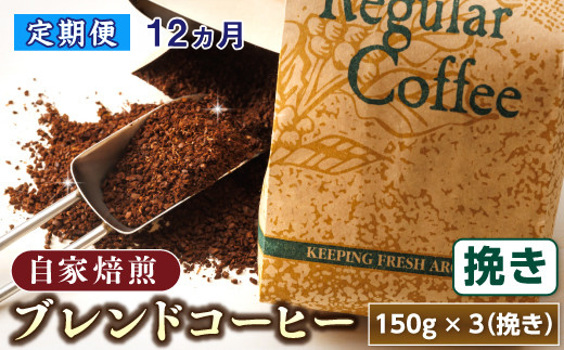 【定期便 12ヶ月連続】コーヒーブレンドセット【挽き150g×3個セット】 コーヒー豆 人気 コーヒー 珈琲豆 ベンデドール 珈琲 自家焙煎 170000円 定期便 12回 北海道 釧路町 釧路超 特産品