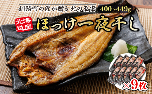 北海道産ほっけ一夜干し（400〜449g）×9枚 | 釧路町の匠が贈る 北の至宝 ホッケ 干物 おつまみ 焼魚 焼き魚 定食 魚 干物 セット ひもの 冷凍 ヒロセ スピード発送 北海道 釧路町 釧路超 特産品