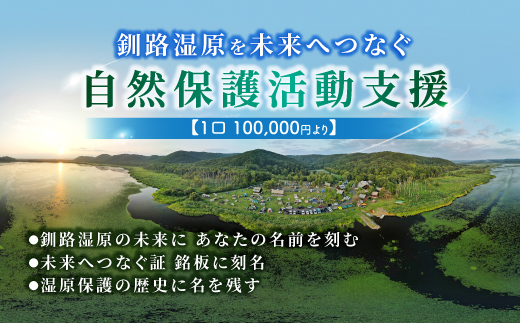 【思いやり型返礼品】あなたの名前を刻む、釧路湿原を未来へつなぐ自然保護活動支援 | 細岡展望台からエゾフクロウを見守る 北海道 釧路町 釧路超 特産品