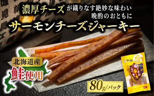 北海道産 サーモンチーズジャーキー 80g×3個セット | つまみ 釧之助ジャーキー3 鮭 サケ さけ 冷凍 調理済み 魚介類 海鮮 絶品 人気 笹谷商店 直営 釧之助本店 高級 北海道 釧路町 釧路超 特産品