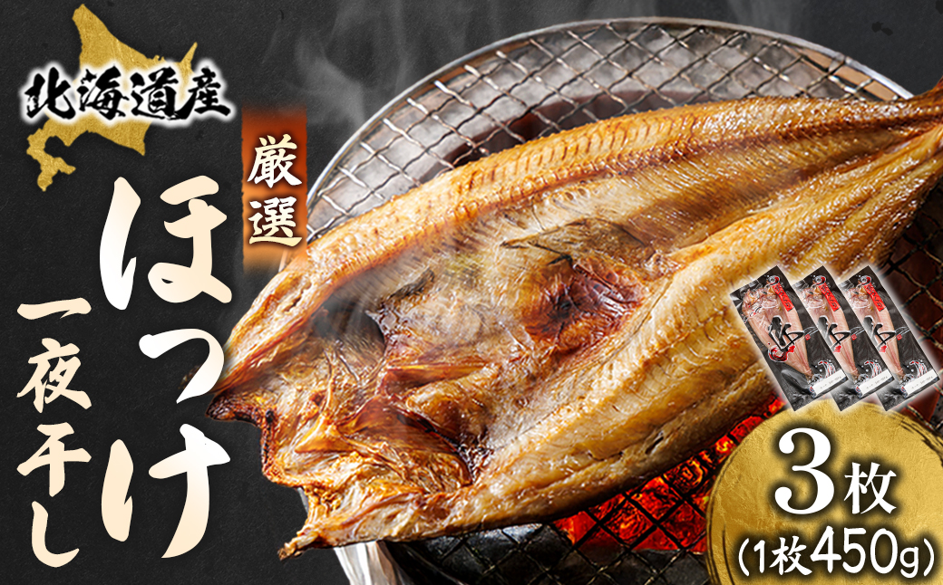北海道産 ほっけ一夜干し（450〜499g）×3枚 【配送日時指定可能】 釧路町の匠が贈る 北の至宝 ホッケ 干物 焼魚 焼き魚 白身魚 セット ひもの 魚干物 一人暮らし セット おかず 冷凍 スピード発送 すぐ届く 魚介類 海鮮 絶品 人気 ヒロセ すぐ発送 北海道 釧路町 釧路超 特産品