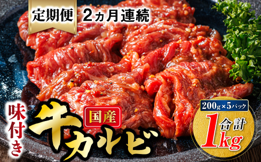 【定期便 2ヶ月連続】国産 味付け 牛カルビ 200g×5パック 合計1kg | 大容量 小分け 焼肉 冷凍 家庭用 焼き肉用 味付きカルビ タレ味 精肉 アウトドア キャンプ BBQ おすすめ 人気 焼肉食材専門店 トリプリしおた 北海道 釧路町 釧路超 特産品 br04