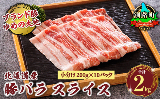 豚肉 バラ スライス 小分け 国産 北海道産 200g×10パック（計2kg）エスフーズ 人気 ブランド ゆめの大地 豚バラ 精肉 冷凍