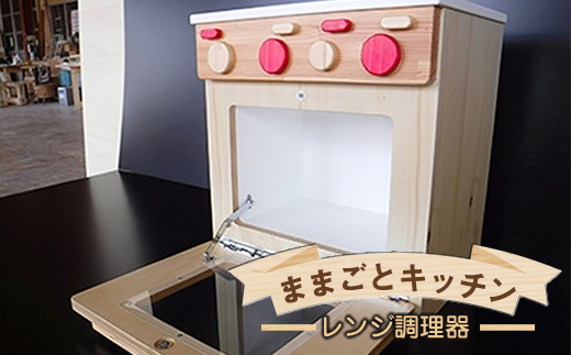 木のぬくもり　ままごとキッチン【レンジ調理器】＜出荷時期：受注発注のため、申込後2か月前後で出荷＞ おもちゃ 玩具 収納 赤ちゃん おもちゃ 男の子 女の子 木製 ままごと ままごとキッチン 北海道 釧路町 釧路超 特産品 br09