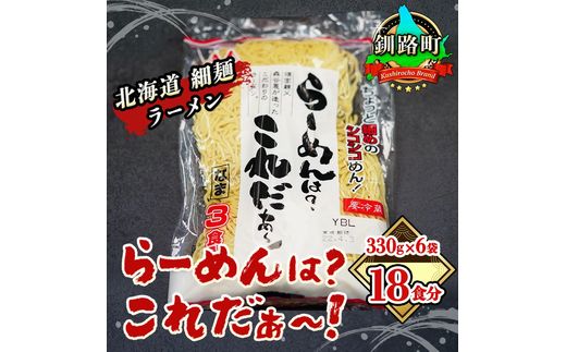 細ちぢれ麺 18食分 330g×6袋（スープなし） 配送日時指定可 | 北海道産 小麦100％ 使用 配送日時指定可 | 北海道で人気 ラーメン 細麺 釧路ラーメン らーめんは?これだぁ〜 森谷食品 冷蔵 10000円 北海道 釧路町 釧路超 特産品