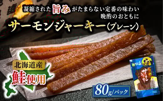 北海道産 サーモンジャーキー 80g×3個セット | つまみ 釧之助ジャーキー3 鮭 サケ さけ 冷凍 調理済み 魚介類 海鮮 絶品 人気 笹谷商店 直営 釧之助本店 高級 北海道 釧路町 釧路超 特産品