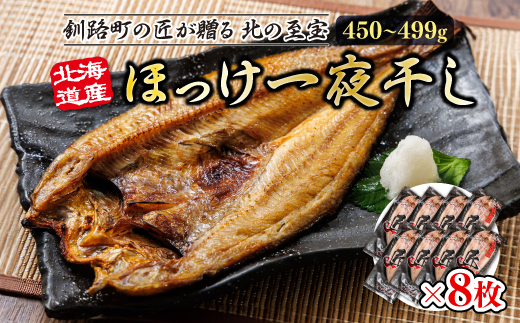 北海道産ほっけ一夜干し（450〜499g）×8枚 | 釧路町の匠が贈る 北の至宝 ?? ホッケ 干物 おつまみ 焼魚 焼き魚 定食 魚 干物 セット ひもの 冷凍 ヒロセ 北海道 釧路町 釧路超 特産品