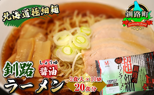 ＜北海道 極細麺＞ 釧路 ラーメン （醤油） 2食入×10袋（20食分）（スープ用 調味料付） 