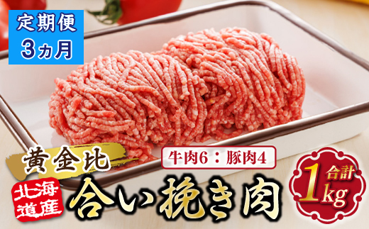 【定期便3ヶ月】北海道産 合い挽き肉 合計1kg（牛6：豚4） 黄金比ひき肉 |挽肉 挽き肉 ひき肉です 合挽肉 合挽き肉 豚 肉 豚肉 豚肉ミンチ 合挽豚肉 牛 肉 牛肉 牛肉ミンチ 合挽牛肉 合い挽き 小分け ハンバーグ 冷凍 北海道 釧路町 釧路超 特産品