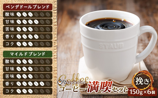 ベンデドール 自家焙煎 珈琲豆 ブレンド コーヒー 満喫セット ＜挽き 150g×6個セット＞