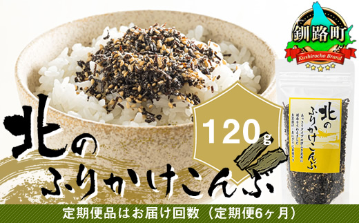 【定期便 6ヶ月連続】北のふりかけこんぶ 120g ×1個| 国産 コンブ だし 夕飯 海藻 だし昆布 こんぶ水 出汁 乾物 こんぶ ギフト 北連物産 きたれん 北海道 釧路町 調理済み 絶品 北海道 釧路町 釧路超 特産品 br04