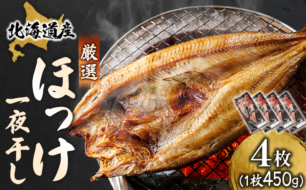 北海道産 ほっけ一夜干し（450〜499g）×4枚 【配送日時指定可能】 釧路町の匠が贈る 北の至宝 ホッケ 干物 焼魚 焼き魚 白身魚 セット ひもの 魚干物 一人暮らし セット おかず 冷凍 スピード発送 すぐ届く 魚介類 海鮮 絶品 人気 ヒロセ すぐ発送 北海道 釧路町 釧路超 特産品
