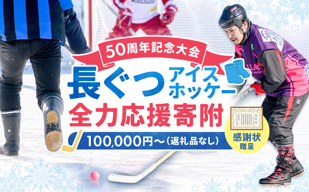 【思いやり型返礼品】50周年記念 長ぐつアイスホッケー 全力応援寄附（返礼品なし・一口 100,000円?） 北海道 釧路町 釧路超 長靴アイスホッケー アイスホッケー 寄付 応援 支援