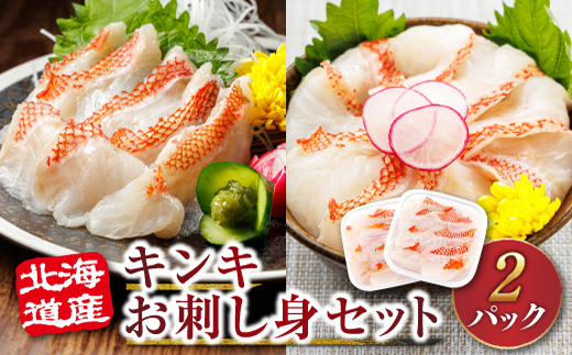 北海道産 キンキ（メンメ／キチジ）の お刺身 ＜70g× 2パック 冷凍＞ | 刺身 さしみ 刺し身 刺身セット 小分け 刺身セット 海鮮丼 海鮮丼セット 魚介類 手巻き寿司 カルパッチョ ヒロセ 人気 産地直送 20000円 スピード発送 北海道 釧路町 釧路超 特産品