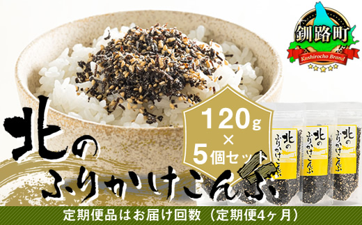 【定期便 4ヶ月連続】北のふりかけこんぶ 120g ×5個| 国産 コンブ だし 夕飯 海藻 だし昆布 こんぶ水 出汁 乾物 こんぶ ギフト 北連物産 きたれん 北海道 釧路町 調理済み 絶品 北海道 釧路町 釧路超 特産品 br04