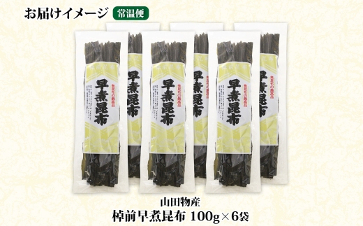 北海道産 昆布 6袋セット 棹前早煮昆布 100g×6袋 計600g 棹前 さおまえ 棹前昆布 天然 昆布 こんぶ コンブ 煮昆布 海藻 乾物 お取り寄せ 昆布森産 山田物産 北海道 釧路町