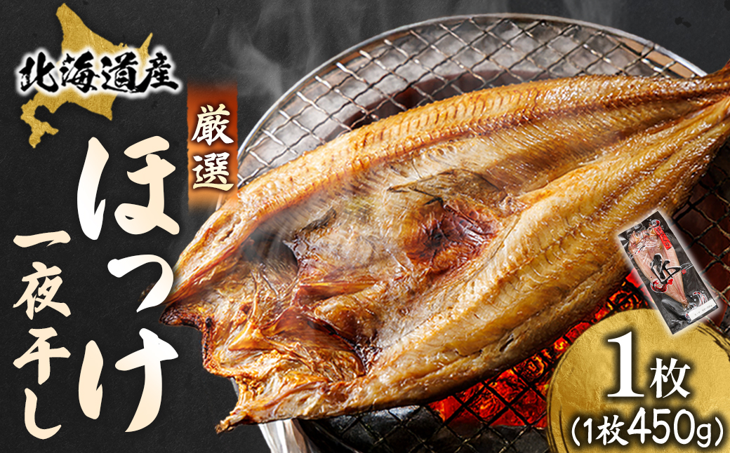 北海道産 ほっけ一夜干し（450〜499g）×1枚 【配送日時指定可能】 釧路町の匠が贈る 北の至宝 ホッケ 干物 焼魚 焼き魚 白身魚 セット ひもの 魚干物 一人暮らし セット おかず 冷凍 スピード発送 すぐ届く 魚介類 海鮮 絶品 人気 ヒロセ すぐ発送 10000円の品 北海道 釧路町 釧路超 特産品