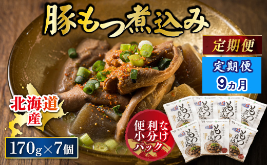【定期便 9ケ月連続】 北海道産 もつ煮込み 170g×7パック 豚肉 豚もつ 豚ホルモン 煮込み 惣菜 晩酌 おつまみ ご飯のお供 簡単調理 温めるだけ レトルト レトルト食品 常温保存 お取り寄せ 森谷食品 トリプリしおた コラボ 一人暮らし おかず ご当地グルメ 北海道 釧路町 釧路超 特産品 br03