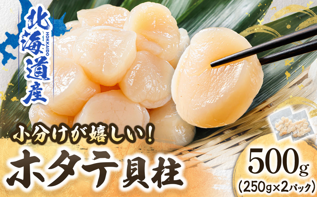 北海道産 ホタテ貝柱 （約250g×2コ 計500g） 【1月7日以降順次発送】 帆立 ほたて 貝柱 正月 刺身 刺し身 ほたて刺身 刺身ホタテ 冷凍 小分け 配送月指定 配送月を選べる 配送時期 発送月が選べる 発送月 スピード発送 すぐ届く 魚介類 魚介人気 ヒロセ すぐ発送 【202508_ホタテ】人気のホタテ 2026年 年始発送 釧路町 釧路超 特産品