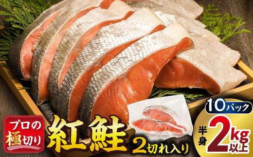 紅鮭 切身 計20切れ ＜2切れ×10パック＞ 半身 2kg以上 魚のプロの極切り 個包装 小分け ロシア産 鮭 切り身 厚切り サケ シャケ しゃけ 冷凍 甘塩 魚 魚介 魚介類 海鮮 一人暮らし セット おかず 絶品 人気 ヒロセ 北海道 釧路町 釧路超 特産品