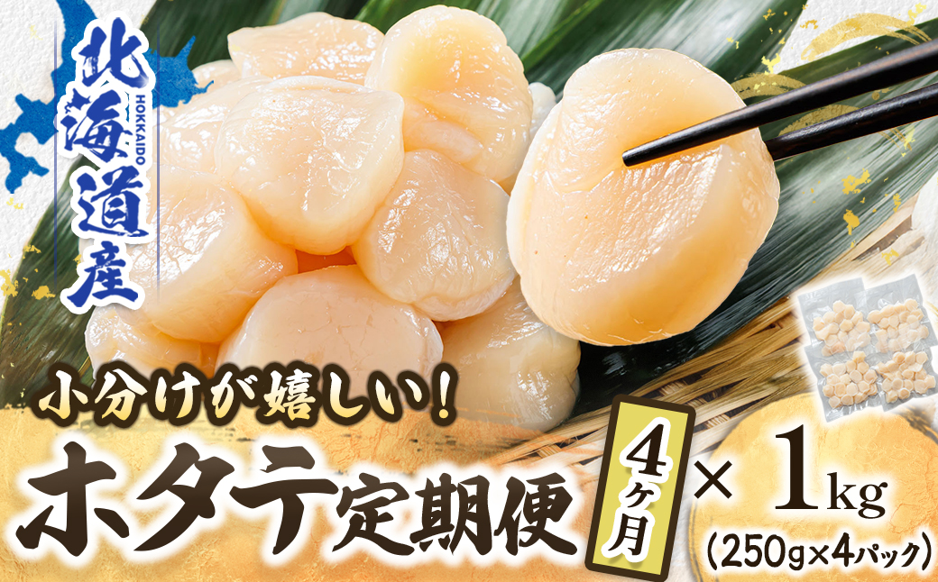 【定期便 4ケ月連続】北海道産 ホタテ貝柱 （約250g×4コ 計1kg） 帆立 ホタテ ほたて 貝柱 冷凍 刺身 刺し身 小分け ホタテ貝柱 刺身ホタテ 刺身 冷凍 セット 産地直送 魚介類 海鮮 絶品 人気 ヒロセ 100000以上 定期便 4回 4か月 海鮮定期便 北海道 釧路町 釧路超 特産品