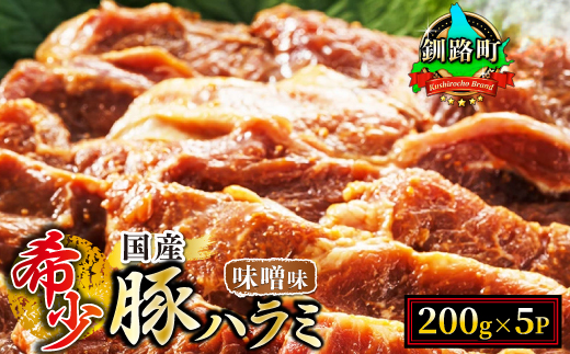 【定期便 12ヶ月連続】国産 豚ハラミ 1kg（200g×5パック） | 味付き 特性オリジナル 味噌味 | 小分け 豚肉 豚 ホルモン ハラミ 北海道産 焼肉 焼き肉 アウトドア キャンプ BBQ bbq 手切り 一人暮らし セット おかず 北海道 小分け 焼肉食材専門店 トリプリしおた 北海道 釧路町 釧路超 特産品