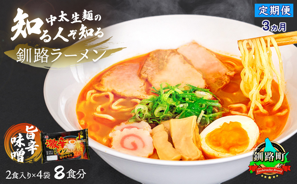 【定期便3ヶ月】旨辛味噌味 ラーメン 8食分 ＜2食入×4袋 スープ用 調味料付＞  北海道 釧路で人気 ラーメン 細麺 釧路ラーメン 激辛ラーメン 森谷食品 冷蔵