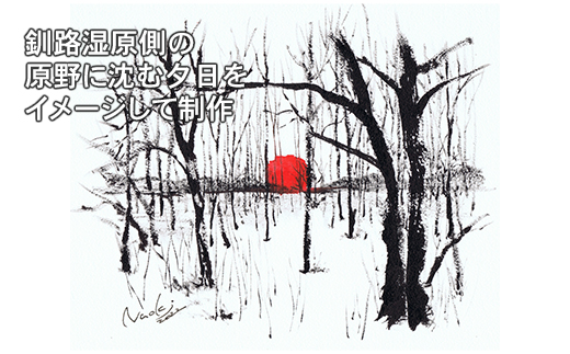 北海道釧路町の大自然　墨と水彩絵具の絵画「原野に沈む夕日」１枚