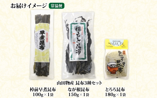 北海道産 昆布 3種セット 棹前早煮昆布 100g とろろ昆布 180g なが根昆布 150g 棹前 さおまえ 棹前昆布 昆布 こんぶ コンブ 根昆布 根こんぶ ねこあし昆布 お取り寄せ 昆布森産 山田物産 北海道 釧路町