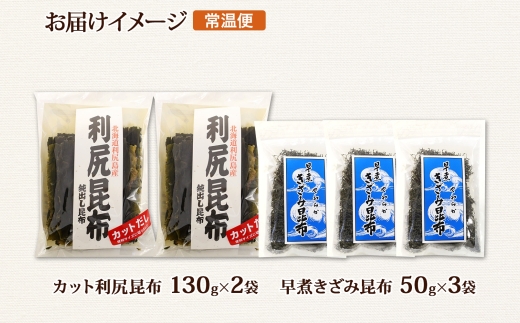 北海道産 利尻昆布 カット 130g×2袋 早煮きざみ昆布 50g×3袋 計410g 天然 利尻 昆布 釧路 こんぶ りしり 高級 だし コンブ 出汁 だし昆布 保存食 乾物 お取り寄せ 送料無料 北連物産  きたれん 北海道 釧路町