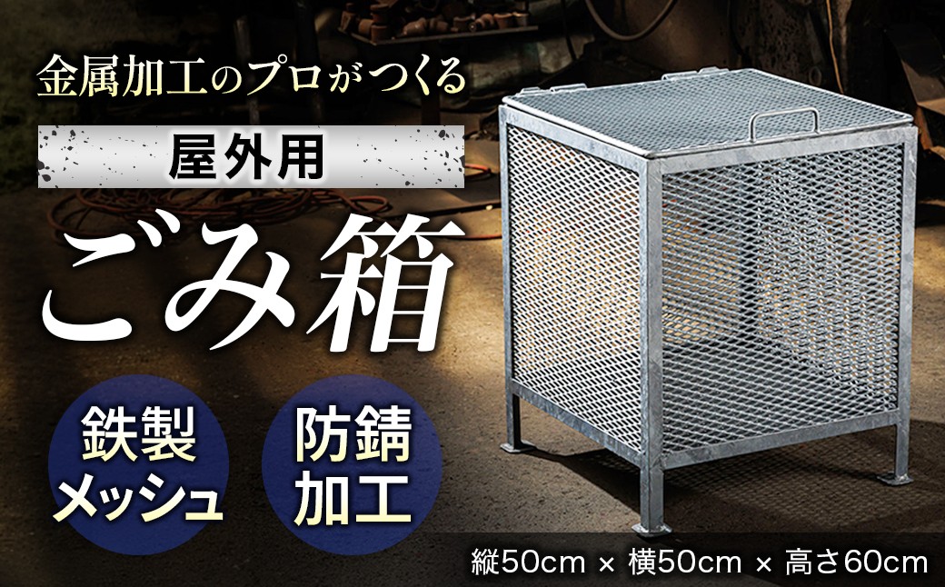 金属加工のプロがつくる 屋外用のゴミ箱 ＜縦50cm×横50cm×高さ60cm＞ 金属 メッシュ構造 屋外 ゴミ箱 残間金属工業 70000円以下 北海道 釧路町 釧路超 特産品