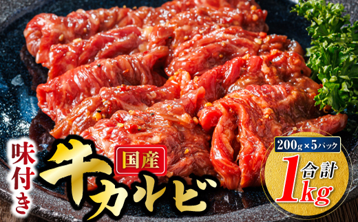 国産 味付け 牛カルビ 1kg（200g×5パック） 小分け ｜ 焼肉 冷凍 家庭用 焼き肉用 味付きカルビ タレ味 精肉 アウトドア キャンプ BBQ おすすめ 人気 焼肉食材専門店 トリプリしおた 20000円の返礼品 20000円 肉 北海道 釧路町 釧路超 特産品