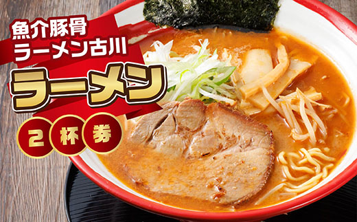 【魚介豚骨ラーメン古川】＜お食事券＞ラーメン2杯券｜ お食事券 食事券 チケット 体験 体験型 飲食店 観光 旅行 北海道 釧路町 釧路超 特産品