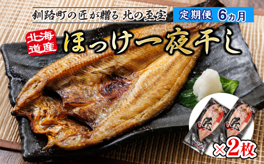 【定期便 6ヶ月】北海道産ほっけ一夜干し（400g以上）×2枚 | 釧路町の匠が贈る 北の至宝 ?? ホッケ 干物 おつまみ 焼魚 焼き魚 定食 魚 干物 セット ひもの 冷凍 ヒロセ 北海道 釧路町 釧路超 特産品