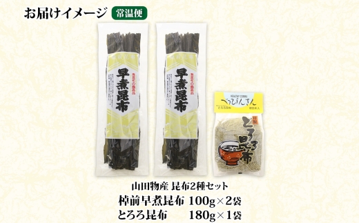 北海道産 昆布 2種セット 棹前早煮昆布 100g×2袋 とろろ昆布 180g×1袋 計380g 昆布 こんぶ 棹前昆布 さおまえ 根昆布 だし 出汁 乾物 海藻 お祝い お取り寄せ ギフト 山田物産 北海道 釧路町