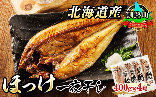 北海道産 ほっけ 一夜干し 400g×4コ | ホッケ おつまみ 焼魚 焼き魚 定食 魚 干物 セット ひもの 冷凍 人気の 訳あり！