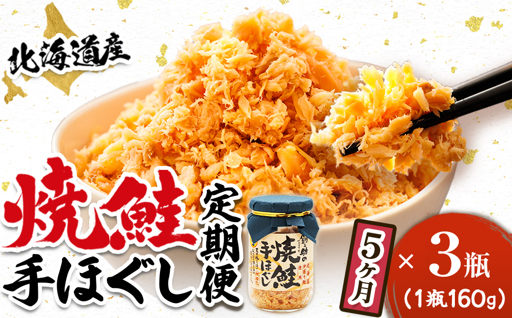 【定期便 5ヶ月連続】北海道産 鮭フレーク （160g×3瓶） 焼鮭の手ほぐし 冷凍 フレーク 国産 小分け 調理済み 一人暮らし セット おかず 魚介類 海鮮 絶品 人気 笹谷商店 直営 釧之助本店 せんのすけ 秋鮭 秋サケ 手ほぐし 高級 定期便 5ヶ月 5回 海鮮定期便 北海道 釧路町 釧路超 特産品
