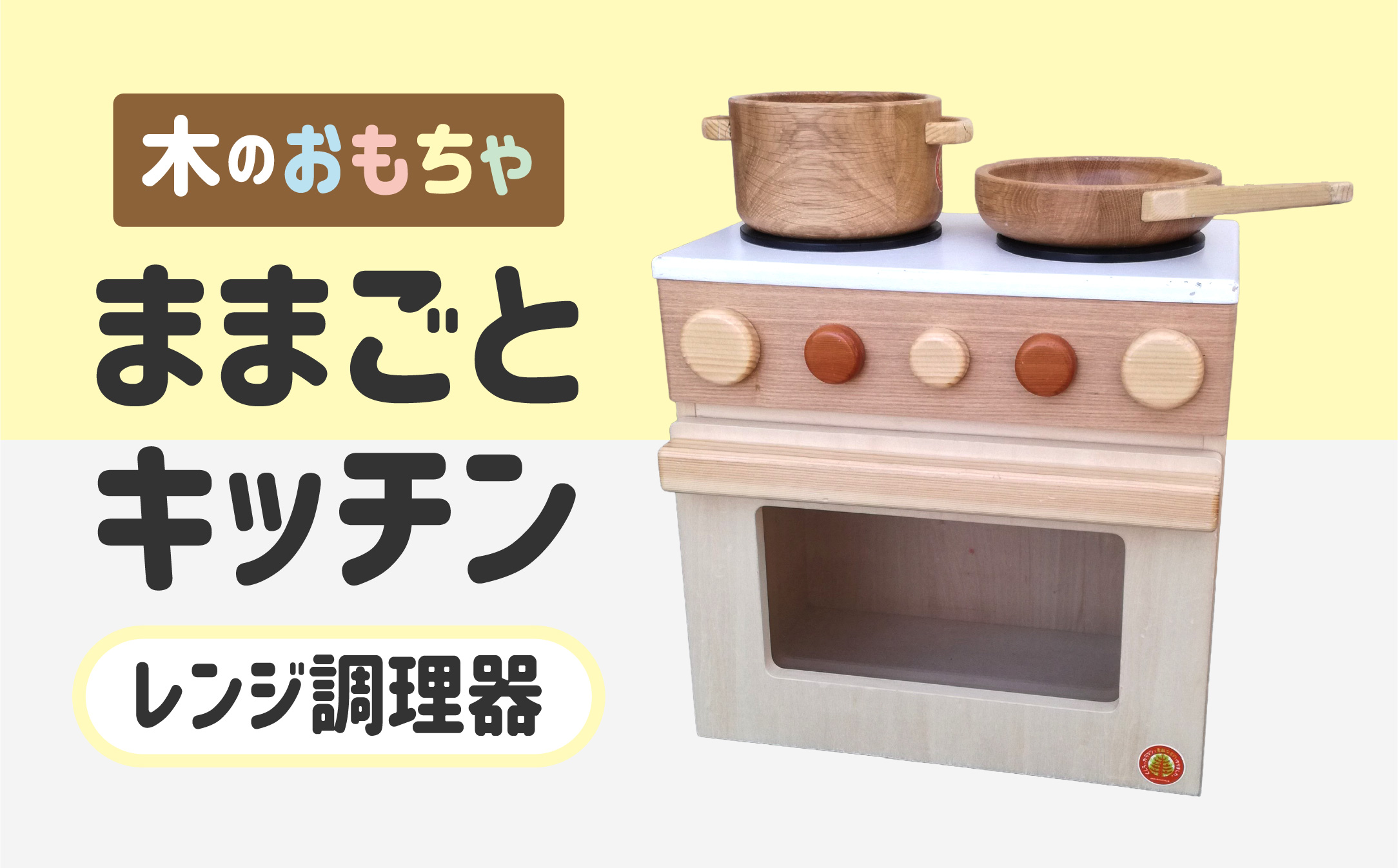 木のぬくもり　ままごとキッチン【レンジ調理器】＜出荷時期：受注発注のため、申込後2か月前後で出荷＞ おもちゃ 玩具 収納 赤ちゃん おもちゃ 男の子 女の子 木製 ままごと ままごとキッチン 北海道 釧路町 釧路超 特産品 br09