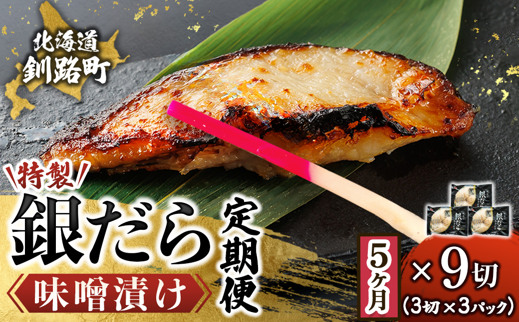 【定期便 5ヶ月連続】特製 銀だら味噌漬け （3切× 3個セット） 小分け 西京漬け ではなく独自に調合した 特製味噌 による 味噌漬け 銀鱈 ギンダラ ぎんだら 漬魚 味噌 味噌漬け 厚切り 冷凍 魚介類 海鮮 絶品 人気 笹谷商店 直営 釧之助本店 せんのすけ 高級 海鮮定期便 定期便 5ヶ月 5回 10万ほど 10万以下 北海道 釧路町 釧路超 特産品 br04