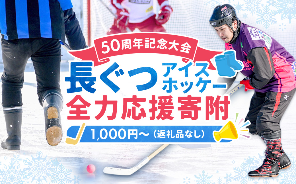 【思いやり型返礼品】50周年記念 長ぐつアイスホッケー 全力応援寄附（返礼品なし・一口 1,000円?） 北海道 釧路町 釧路超 長靴アイスホッケー アイスホッケー 寄付 応援 支援