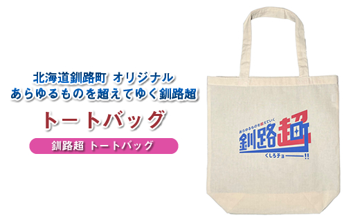 北海道釧路町 オリジナル トートバッグ あらゆものを超えていく 釧路超 トートバッグ｜レディース メンズ かわいい おしゃれ 通勤 カジュアル アウトドア 布 北海道 釧路町 釧路超 特産品