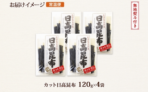 北海道産 日高昆布 カット 120g ×4袋 計480g 天然 日高 ひだか 昆布 国産 だし 海藻 カット こんぶ 高級 出汁 コンブ ギフト だし昆布 無地熨斗 熨斗 のし お取り寄せ 送料無料 北連物産 きたれん 北海道 釧路町