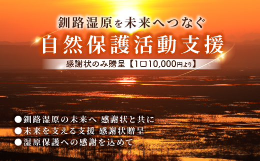 【思いやり型返礼品】釧路湿原を未来へつなぐ自然保護活動支援 感謝状 のみ贈呈 ＜１口 10,000円 より＞| 細岡展望台からエゾフクロウを見守る 北海道 釧路町 釧路超 特産品