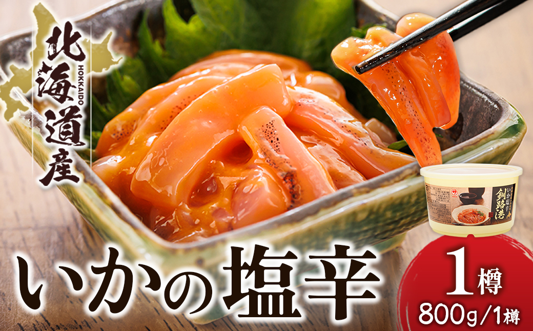 北海道産 いか塩辛 （800g×1樽） 釧路港 ｜ 塩辛セット 塩辛 いかの塩辛 烏賊 いか イカ セット 冷凍 調理済み 一人暮らし セット おかず 大容量 スピード発送 すぐ届く 魚介類 海鮮 絶品 人気 笹谷商店 直営 釧之助本店 せんのすけ 高級 すぐ発送 北海道 釧路町 釧路超 特産品