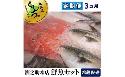 【定期便3ヵ月】釧之助本店おまかせ北海道の鮮魚セット（生）